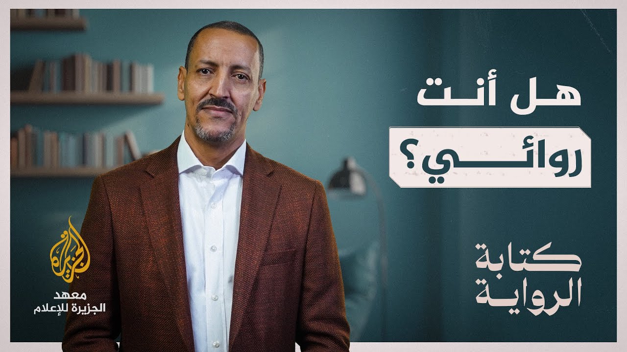 كتابة الرواية - الحلقة 12