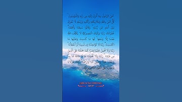 ( آمن الرسول بما انزل اليه من ربه  )   سعود الشريم  -  سورة البقرة   285 - 286  القرآن الكريم