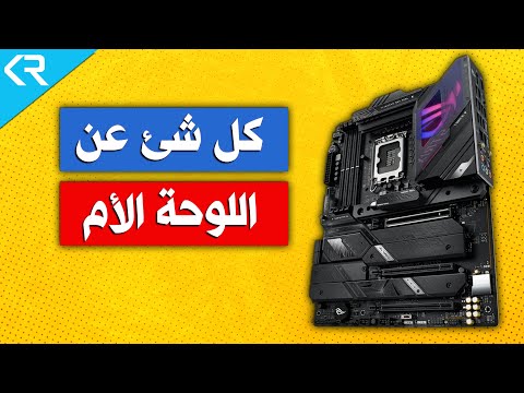 سلسلة بناء بي سي في 2024 شرح كل شئ عن اللوحة الأم في 2024   