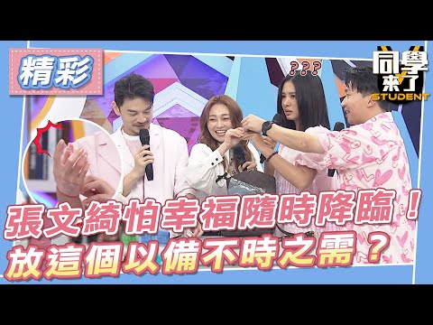 【精華】張文綺怕幸福隨時降臨！　放這個以備不時之需？
