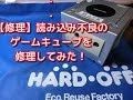 【修理】ハードオフで100円！ディスクを読み込まない　Nintendo　GAMECUBEの修理をしてみた！