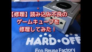 【修理】ハードオフで100円！ディスクを読み込まない　Nintendo　GAMECUBEの修理をしてみた！