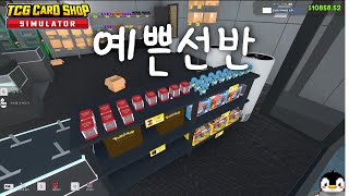 예쁜선반, 예쁜바닥, 예쁜벽지 [카드샵 시뮬레이터 | TCG Card Shop Simulator] #13 screenshot 1