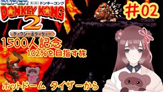 【スーパードンキーコング2】残機がなくなるまでロストワールド挑戦する【くらまたぬ/1500人突破記念！】