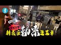 屯門新義安發窮惡丨數十古惑仔街市外埋伏 直擊黑幫勒索運菜車 #壹仔專題 －壹週刊 Next 原刊日期：20201109