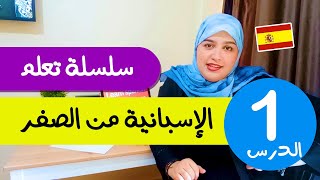 تعلم الإسبانية من الصفر للمبتدئين الدرس الأول 1 - تركيب الجمل بإحترافية