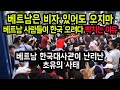 "베트남은 비자 있어도 오지마" 베트남 사람들이 한국 오려다 빡치는 이유 베트남 한국대사관이 난리난 초유의 사태