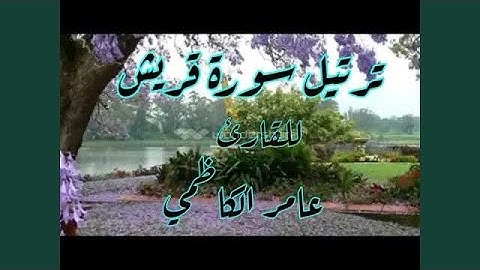 عامر الكاظمي سورة قريش