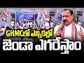 Congress Will Win GHMC Elections: PCC Chief Mahesh Kumar Goud | V6 News
