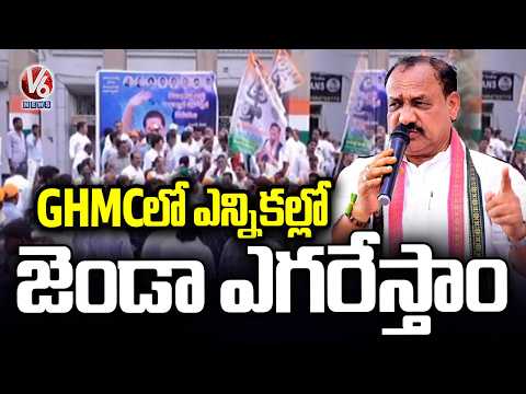 Congress Will Win GHMC Elections: PCC Chief Mahesh Kumar Goud | V6 News - V6NEWSTELUGU