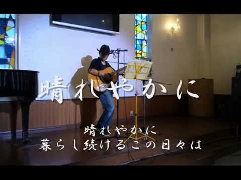 晴れやかに（歌詞付）歌：姫路のじろりん　Ｂｙくまこ