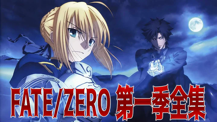 《FATE/ZERO第一季全集》第四次聖杯戰爭的開始！主角衞宮切嗣和SABER關係惡劣且用冷血無情的手段幹掉對手! - 天天要聞