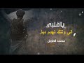 مدري من الغدار ياوقت غدار محمد الطويل 2025 ياقلبي الي ونتك تهدم ديارر مدري من الغدار ياوقت غدار محمد الطويل 2025 ياقلبي الي ونتك تهدم ديارر