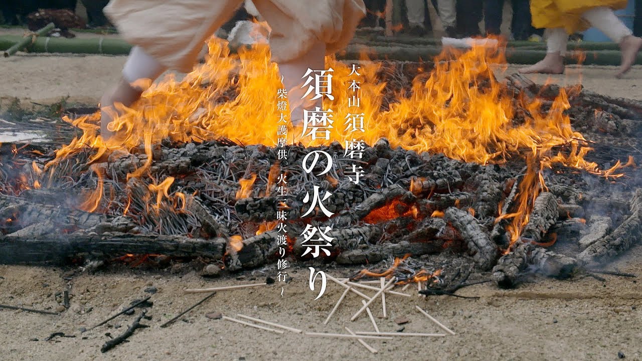 【須磨の火祭り ～柴燈大護摩供　火生三昧火渡り修行～】大本山 須磨寺