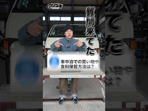 【質問】車中泊の食事や食料の保存はどうしてますか？結論『車内で食料は保存しません！』