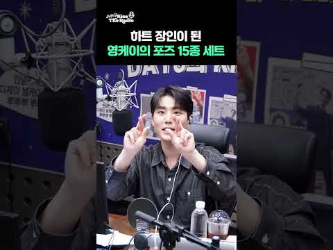 1년 사이 하트 장인이 된🫶영케이의 &amp;#39;포즈 15종 세트&amp;#39;💚