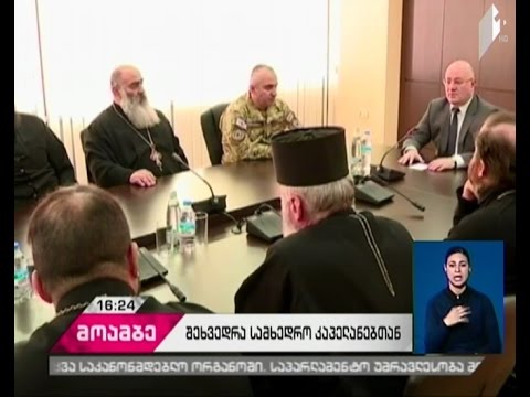 თავდაცვის მინისტრი სამხედრო კაპელანებს შეხვდა