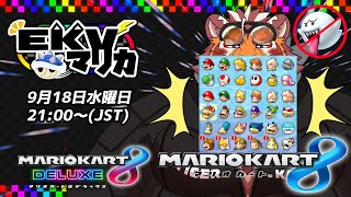 【マリオカート8DX】EKVマリカ#087【EKVマリカ】【#MK8D】
