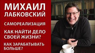 Михаил Лабковский. Самореализация. Как найти дело своей жизни? Как зарабатывать больше?