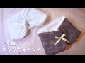 縫うのは一周だけ！簡単ネックウォーマーの作り方  feelmade
