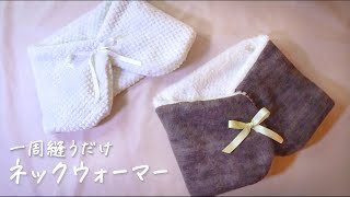 縫うのは一周だけ！簡単ネックウォーマーの作り方  feelmade
