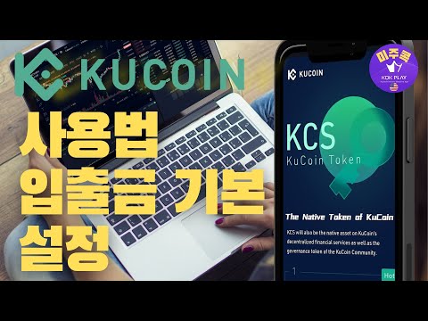   Kucoin 사용법 콕코인입출금의 필수 쿠코인 거래소 저렴한 수수료