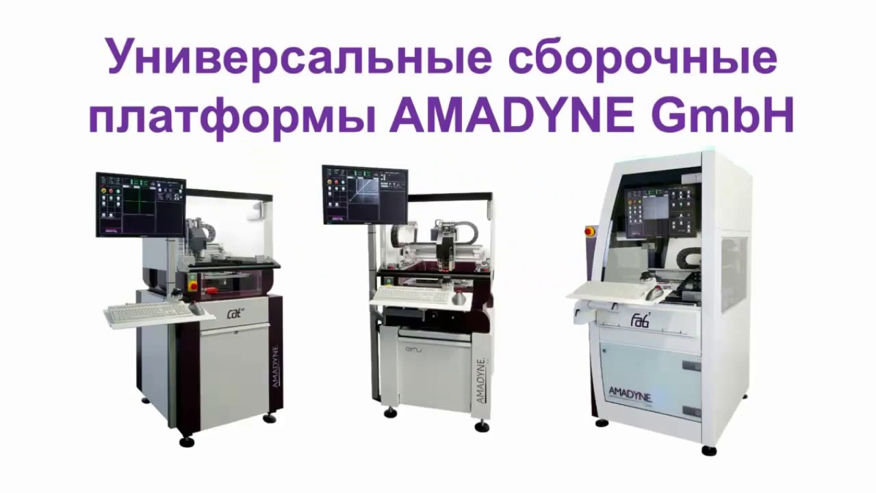 Анонс: Универсальные сборочные платформы AMADYNE