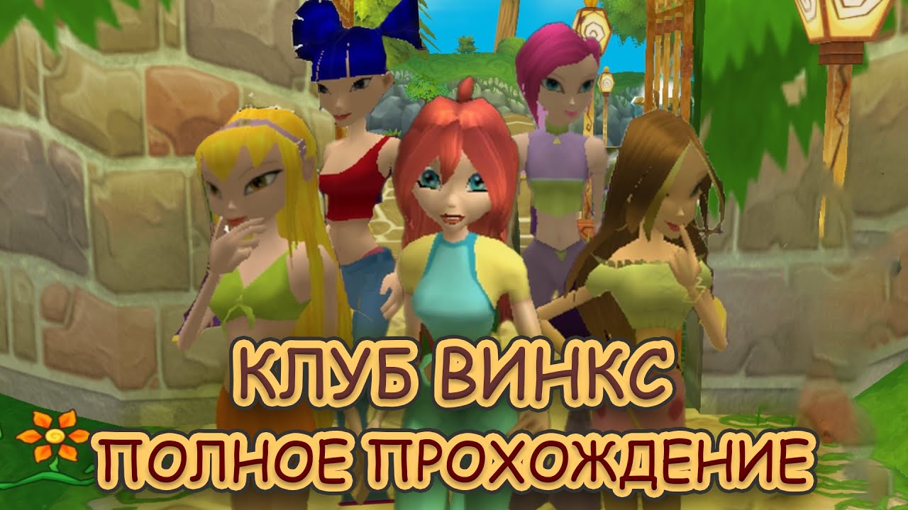 Клуб Винкс ➤ ПОЛНОЕ ПРОХОЖДЕНИЕ с РУССКОЙ ОЗВУЧКОЙ без КОММЕНТАРИЕВ