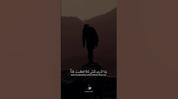 ( وما تدري نفس ماذا تكسب غدا ۖ وما تدري نفس بأي أرض تموت ۚ ) || بصوت القارئ إسلام صبحي - سورة لقمان