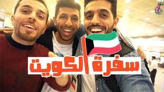 To Kuwait ll الرحله اللي كانت بتفوتني الف مره