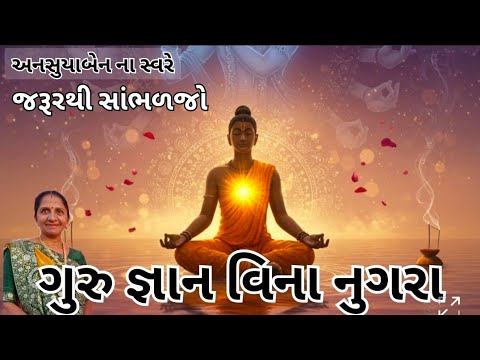 ગુરુજીની વાણી | Gujarati Kirtan #bhakti 