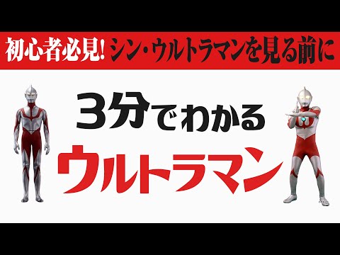 【3分解説】シン・ウルトラマンを見る前に3分でわかるウルトラマン【おまけの夜】