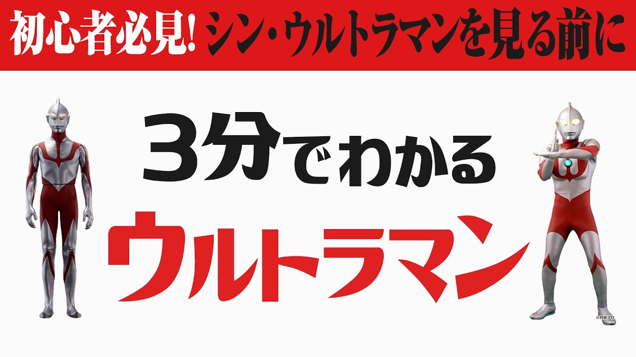3分解説】シン・ウルトラマンを見る前に3分でわかるウルトラマン