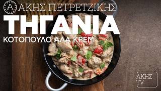 Τηγανιά Κοτόπουλο αλά κρεμ Επ. 62 | Kitchen Lab TV | Άκης Πετρετζίκης
