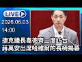 🔴【LIVE直播】捷克議長韋德齊二度訪台　蔣萬安出席「哈維爾的長椅」揭幕式│中視新聞 20260603