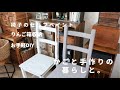 [暮らしvlog]椅子のセルフペイント/レモントーストを食べる/りんご箱収納/お手軽DIY