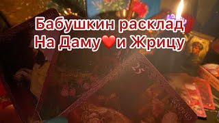 БАБУШКИН РАСКЛАД на ДАМУ❤️ЧЕРВИ и ЖРИЦУ🕯️♦️♣️#расклад #таро #tarot #online