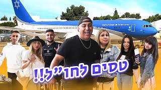 טיסה בהפתעה!! ✈ חלק א׳  כל המשפחה טסה לחו״ל (וולוג #158)