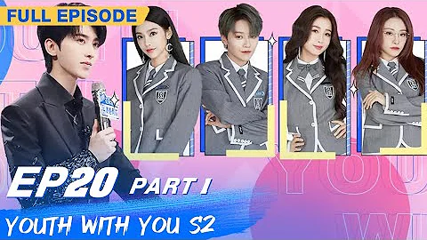 【FULL】Youth With You S2 EP20 Part 1 | 青春有你2 | iQiyi - 天天要聞
