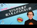 90％の社長が収入を上げられない訳 神田昌典の『人を動かすコトバ』#神田昌典