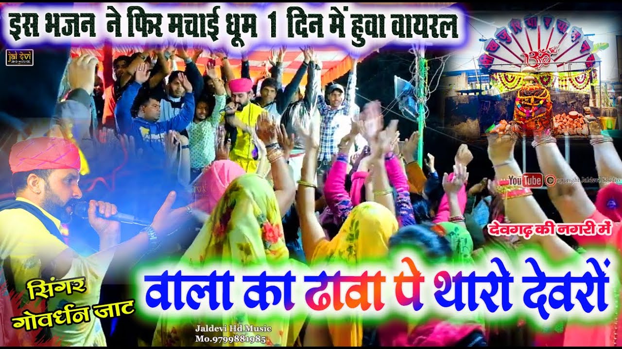 खजुरिया श्याम || वाला का ढावा पे थारो देवरों || Khajuria shyam bhajan || Vala Ka dhava Pe devaro