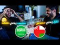 تحدي اللهجة: اللهجة العمانية \u0026 اللهجة السعودية  -اصعب لغة عربيه