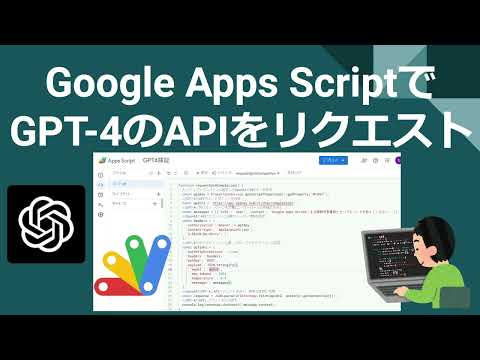 GPT-4のAPIをGoogle Apps Script(GAS)で実行！【サンプルコードあり】