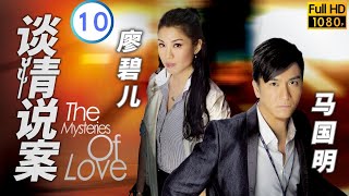 TVB 悬疑剧 | 谈情说案 10/25 | 不辞而别马国明(天恒)愕然 | 林峯 | 杨怡 | 粤语中字 | 2010 | The Mysteries of Love screenshot 3