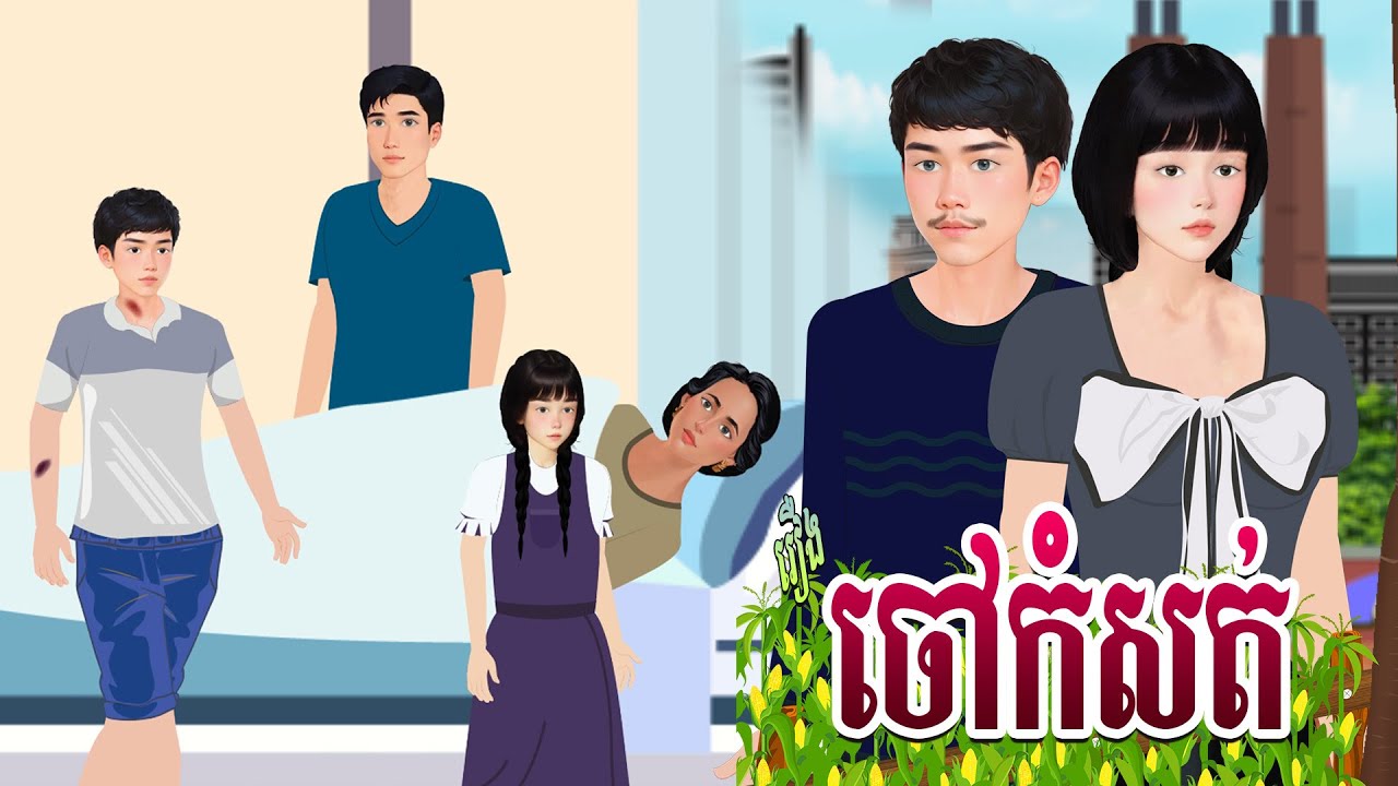 រឿង ចៅកំសត់ | ហង្សនិទាន 2025 |, Khmer Fairy​ 2025