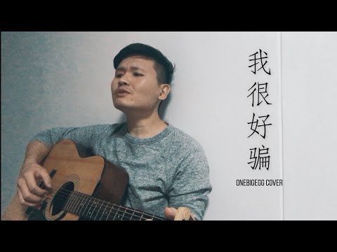 動力火車 - 我很好騙 Love Me True 吉他翻唱 Cover