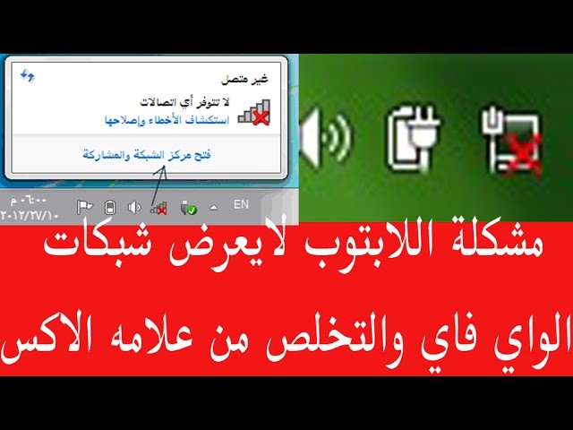 Ù…Ø´ÙƒÙ„Ø© Ù„Ø§Ø¨ØªÙˆØ¨ÙŠ Ù„Ø§ÙŠØ¹Ø±Ø¶ Ø´Ø¨ÙƒØ§Øª Ø§Ù„ÙˆØ§ÙŠ ÙØ§ÙŠ Ø§Ùˆ Ø§Ù„ÙˆØ§ÙŠØ±Ù„ÙŠØ³ 2017 Ø§Ù„Ø¬Ø²Ø¡ Ø§Ù„Ø§ÙˆÙ„ Youtube