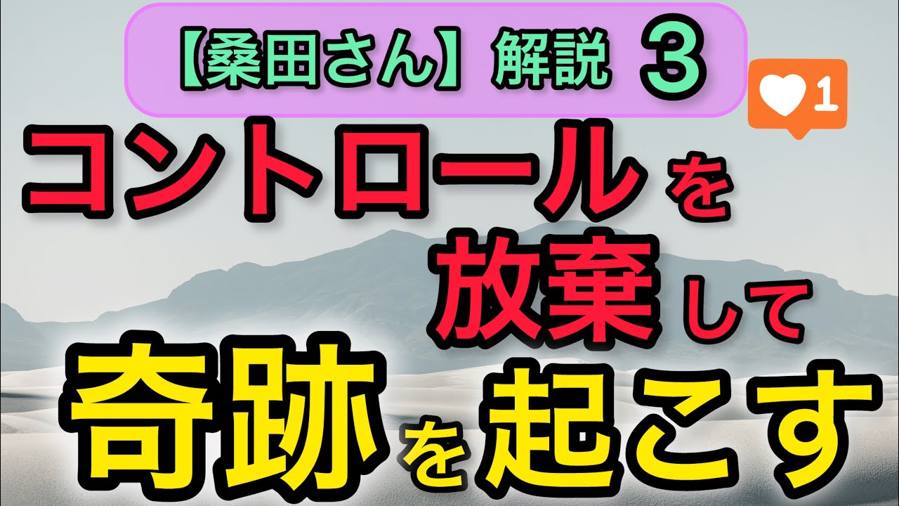【もう降参です】桑田さん③なぜ全てのコントロールを放棄すると奇跡が起きるのか？