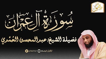 قناة تراتيل | سورة آل عمران | فضيلة الشيخ/ عبدالمحسن الحُمَّدي