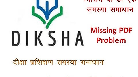 दीक्षा प्रशिक्षण समस्या - मिसिंग पी डी एफ - ऐसे करें प्रशिक्षण पूर्ण How to solve missing pdf proble